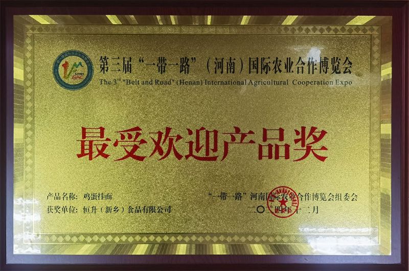 202412第三屆“一帶一路”（河南）國際農(nóng)業(yè)合作博覽會(huì)受歡迎產(chǎn)品獎(jiǎng)